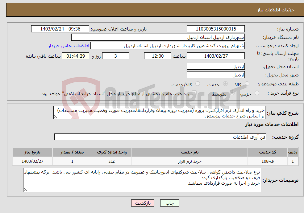 تصویر کوچک آگهی نیاز انتخاب تامین کننده-خرید و راه اندازی نرم افزارکنترل پروزه (مدیریت پروزه.پیمان وقراردادها.مدیریت صورت وضعیت.مدیریت مستندات) بر اساس شرح خدمات پیوستی 