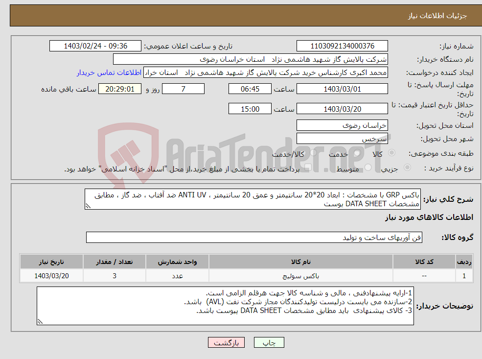 تصویر کوچک آگهی نیاز انتخاب تامین کننده-باکس GRP با مشخصات : ابعاد 20*20 سانتیمتر و عمق 20 سانتیمتر ، ANTI UV ضد آفتاب ، ضد گاز ، مطابق مشخصات DATA SHEET یوست 