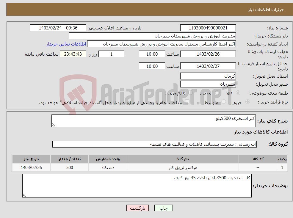 تصویر کوچک آگهی نیاز انتخاب تامین کننده-کلر استخری 500کیلو 