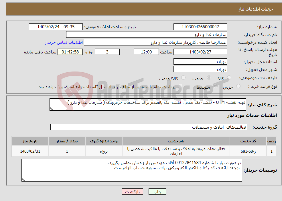 تصویر کوچک آگهی نیاز انتخاب تامین کننده-تهیه نقشه UTM - نقشه یک صدم ، نقشه یک پانصدم برای ساختمان خرمرودی ( سازمان غذا و دارو ) 