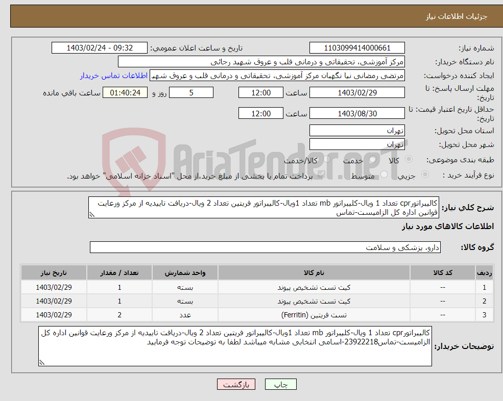 تصویر کوچک آگهی نیاز انتخاب تامین کننده-کالیبراتورcpr تعداد 1 ویال-کلیبراتور mb تعداد 1ویال-کالیبراتور فریتین تعداد 2 ویال-دریافت تاییدیه از مرکز ورعایت قوانین اداره کل الزامیست-تماس