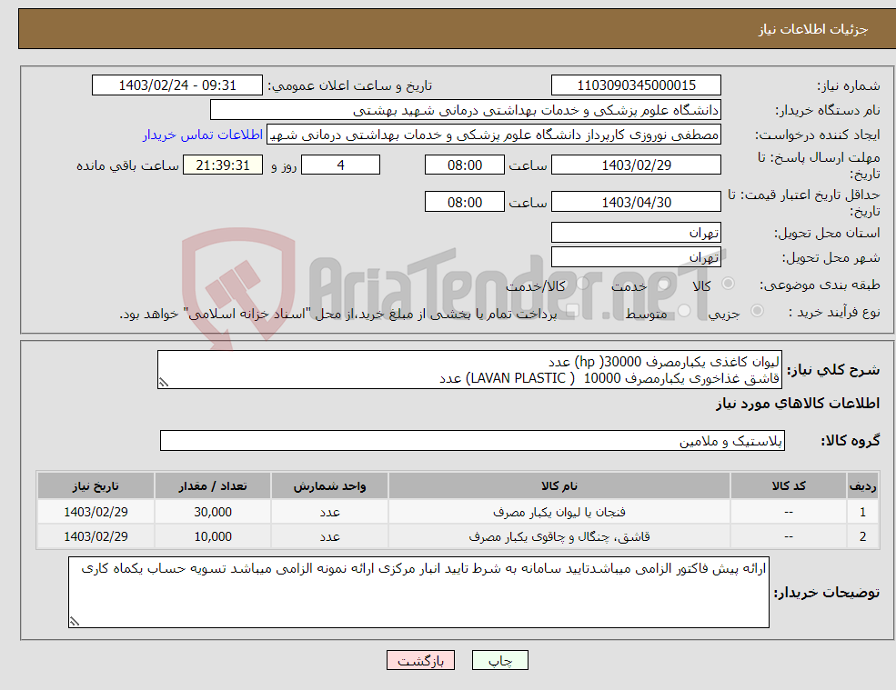 تصویر کوچک آگهی نیاز انتخاب تامین کننده-لیوان کاغذی یکبارمصرف hp )30000) عدد قاشق غذاخوری یکبارمصرف LAVAN PLASTIC ) 10000) عدد