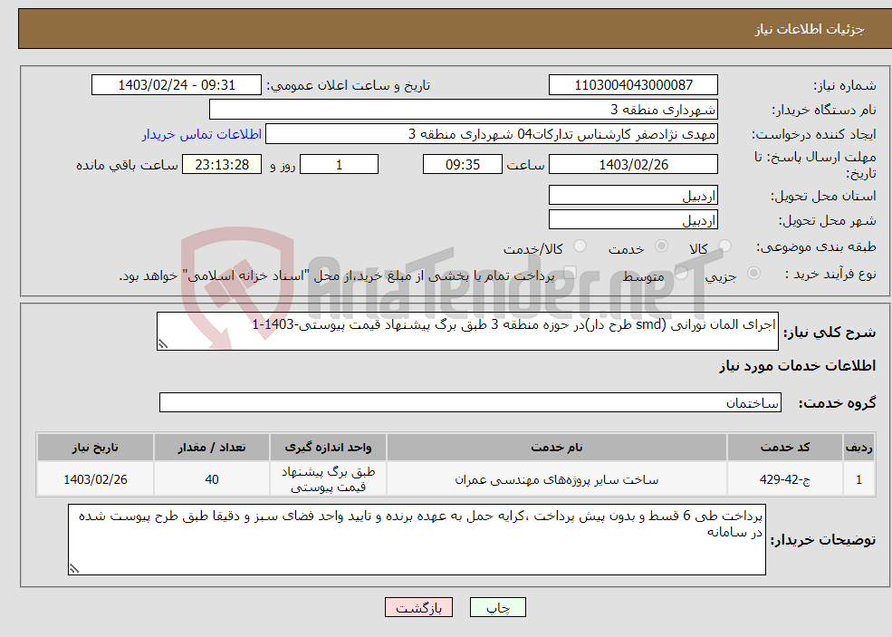 تصویر کوچک آگهی نیاز انتخاب تامین کننده-اجرای المان نورانی (smd طرح دار)در حوزه منطقه 3 طبق برگ پیشنهاد قیمت پیوستی-1403-1