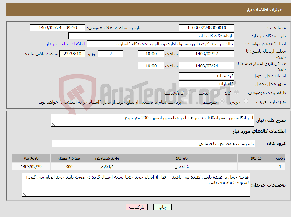 تصویر کوچک آگهی نیاز انتخاب تامین کننده-آجر انگلیسی اصفهان100 متر مربع+ آجر شاموتی اصفهان200 متر مربع 