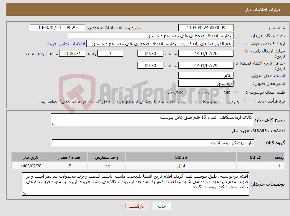 تصویر کوچک آگهی نیاز انتخاب تامین کننده-کالای آزمایشگاهی تعداد 15 قلم طبق فایل پیوست