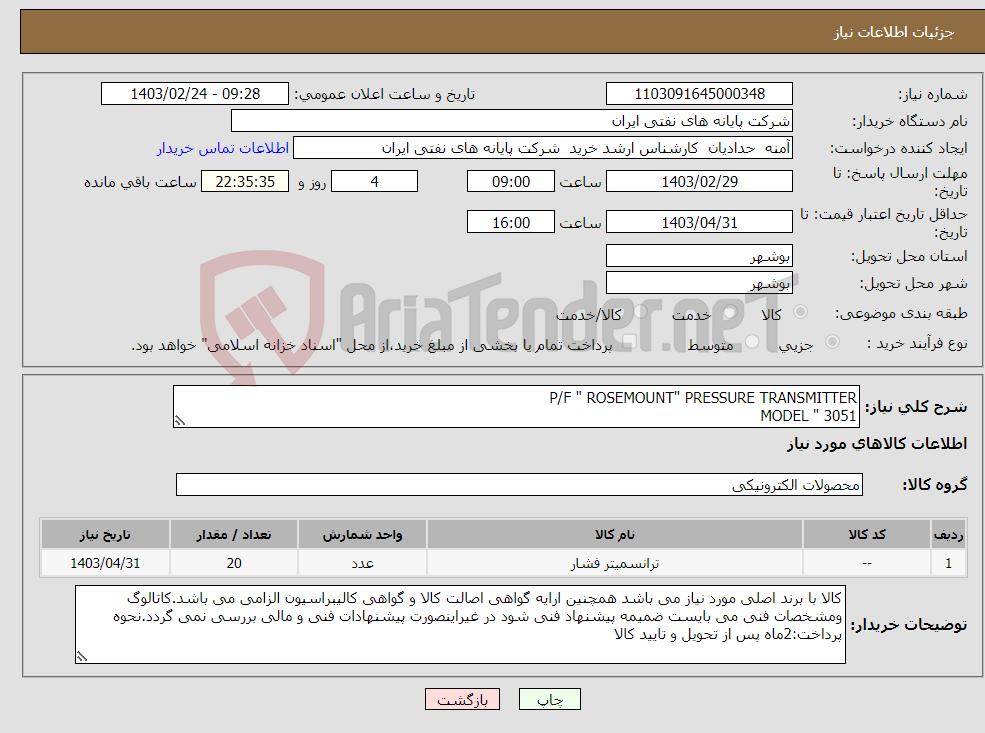 تصویر کوچک آگهی نیاز انتخاب تامین کننده-P/F " ROSEMOUNT" PRESSURE TRANSMITTER MODEL " 3051