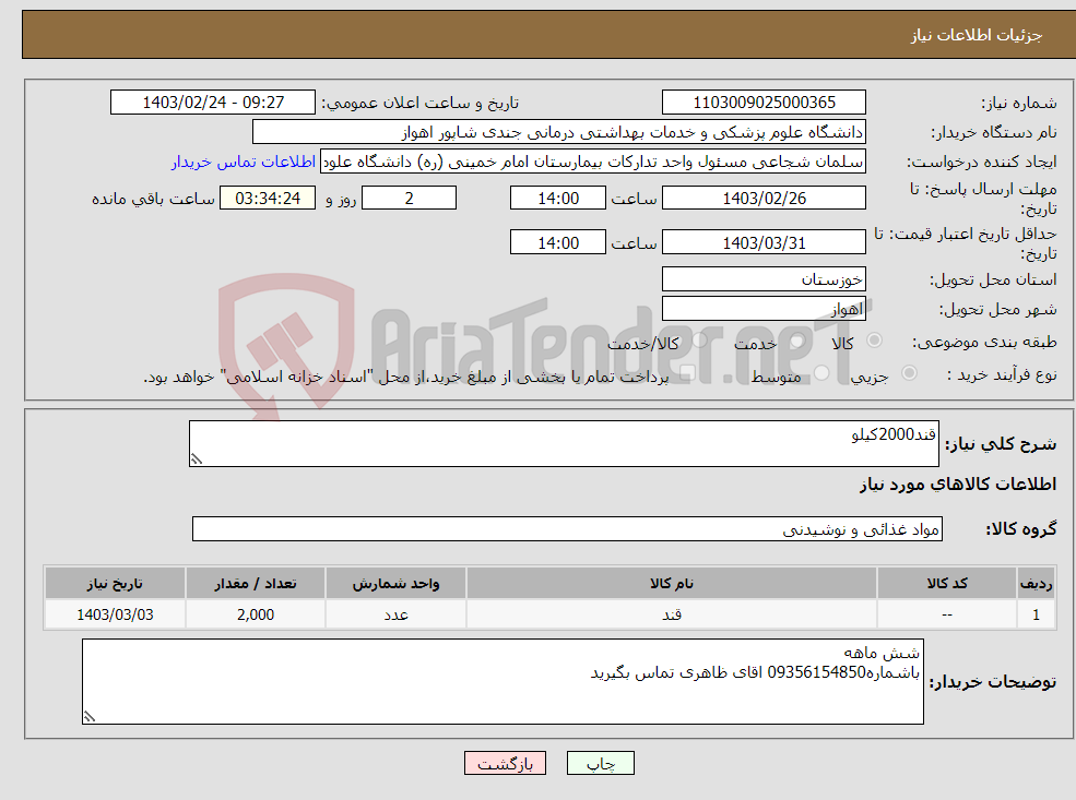 تصویر کوچک آگهی نیاز انتخاب تامین کننده-قند2000کیلو