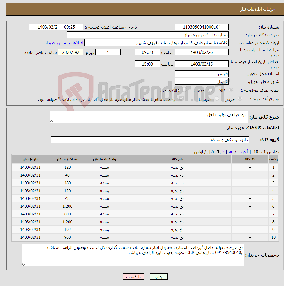 تصویر کوچک آگهی نیاز انتخاب تامین کننده- نخ جراحی تولید داخل 
