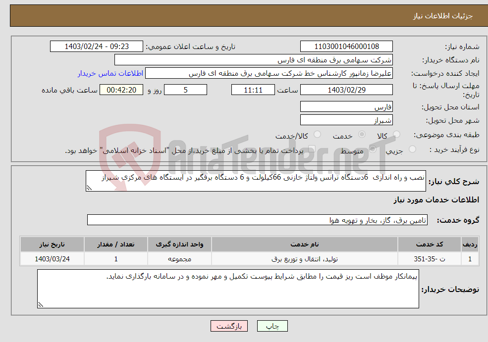 تصویر کوچک آگهی نیاز انتخاب تامین کننده-نصب و راه اندازی 6دستگاه ترانس ولتاژ خازنی 66کیلولت و 6 دستگاه برقگیر در ایستگاه های مرکزی شیراز