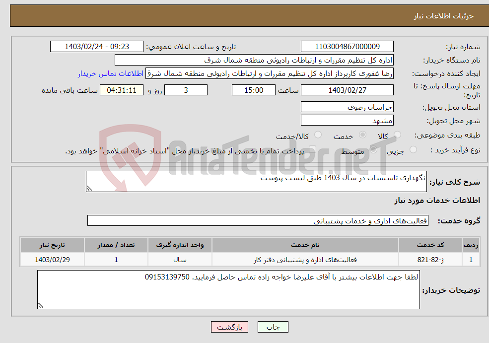 تصویر کوچک آگهی نیاز انتخاب تامین کننده-نگهداری تاسیسات در سال 1403 طبق لیست پیوست