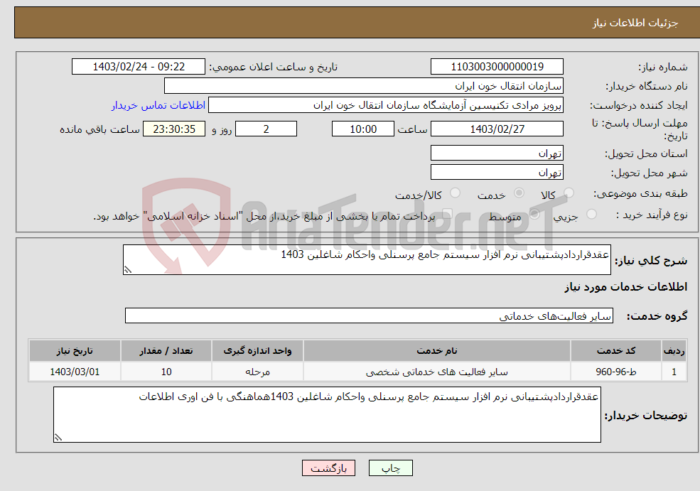 تصویر کوچک آگهی نیاز انتخاب تامین کننده-عقدقراردادپشتیبانی نرم افزار سیستم جامع پرسنلی واحکام شاغلین 1403