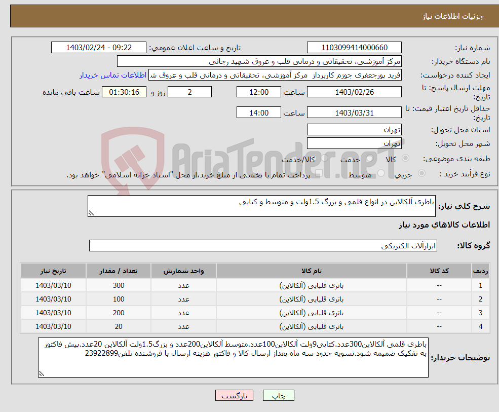 تصویر کوچک آگهی نیاز انتخاب تامین کننده-باطری آلکالاین در انواع قلمی و بزرگ 1.5ولت و متوسط و کتابی