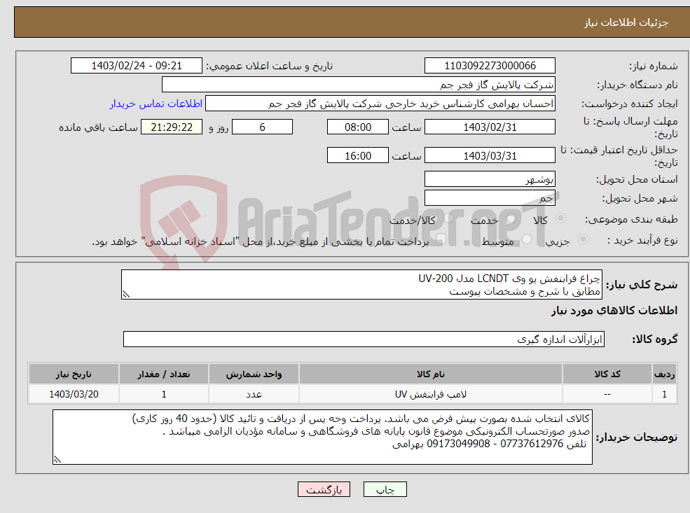 تصویر کوچک آگهی نیاز انتخاب تامین کننده-چراغ فرابنفش یو وی LCNDT مدل 200-UV مطابق با شرح و مشخصات پیوست