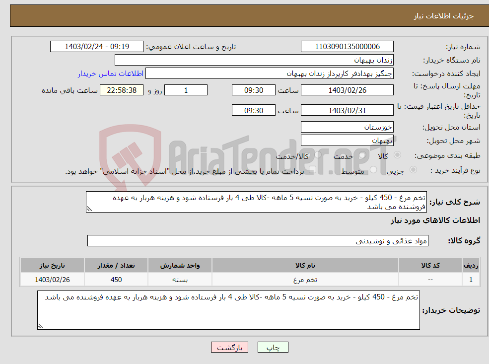 تصویر کوچک آگهی نیاز انتخاب تامین کننده-تخم مرغ - 450 کیلو - خرید به صورت نسیه 5 ماهه -کالا طی 4 بار فرستاده شود و هزینه هربار به عهده فروشنده می باشد 