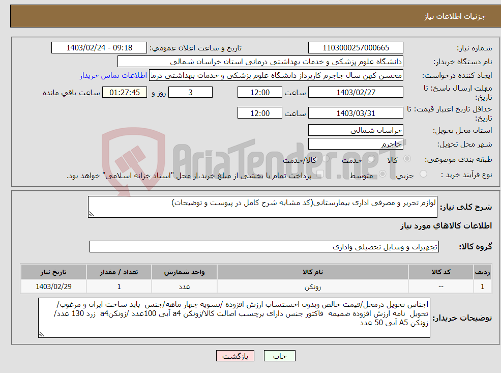 تصویر کوچک آگهی نیاز انتخاب تامین کننده-لوازم تحریر و مصرفی اداری بیمارستانی(کد مشابه شرح کامل در پیوست و توضیحات)