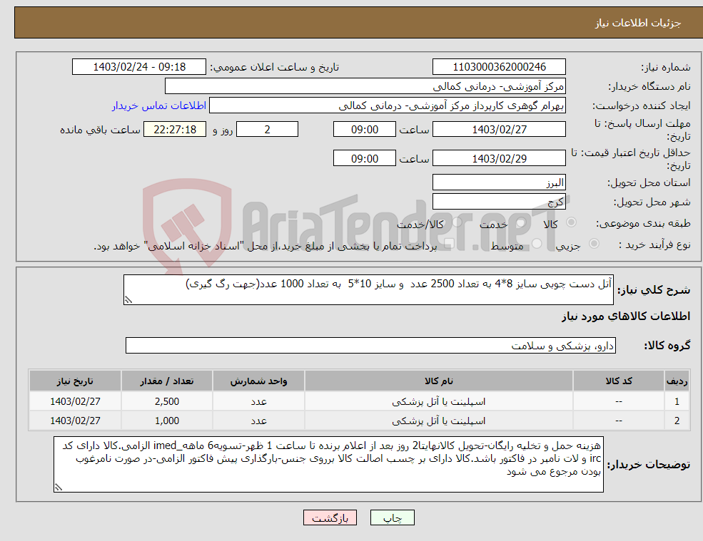 تصویر کوچک آگهی نیاز انتخاب تامین کننده-آتل دست چوبی سایز 8*4 به تعداد 2500 عدد و سایز 10*5 به تعداد 1000 عدد(جهت رگ گیری)