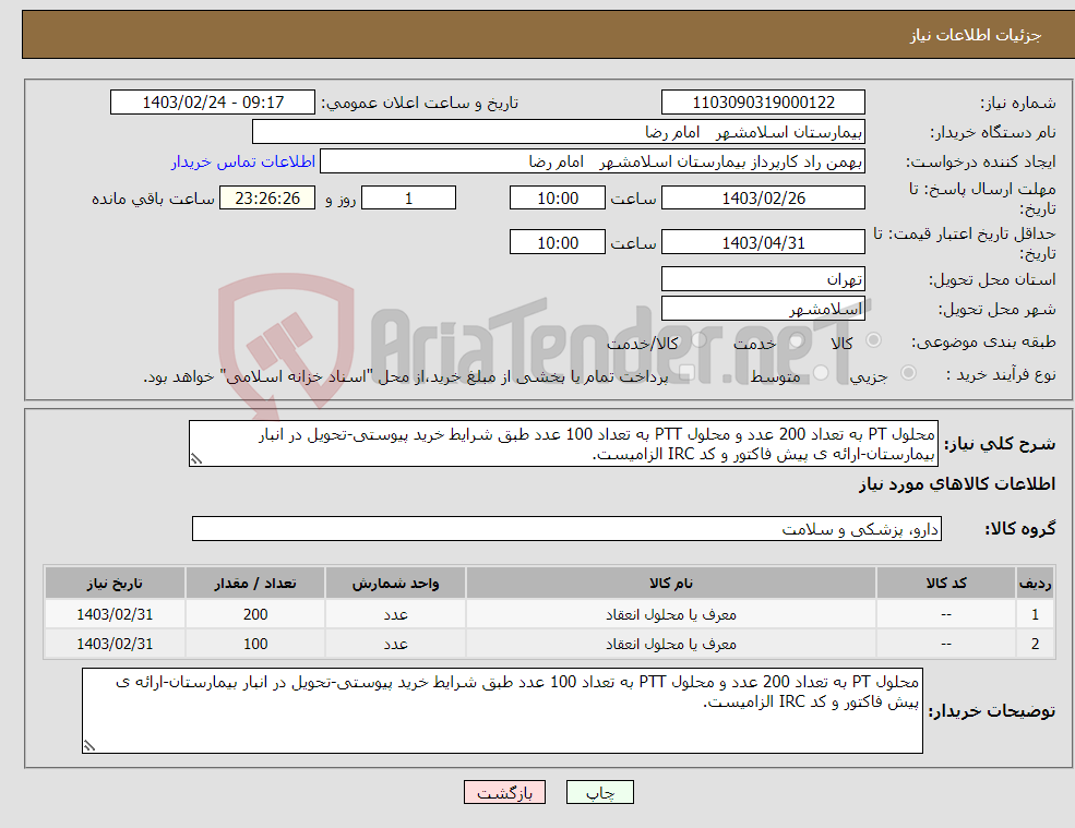 تصویر کوچک آگهی نیاز انتخاب تامین کننده-محلول PT به تعداد 200 عدد و محلول PTT به تعداد 100 عدد طبق شرایط خرید پیوستی-تحویل در انبار بیمارستان-ارائه ی پیش فاکتور و کد IRC الزامیست.