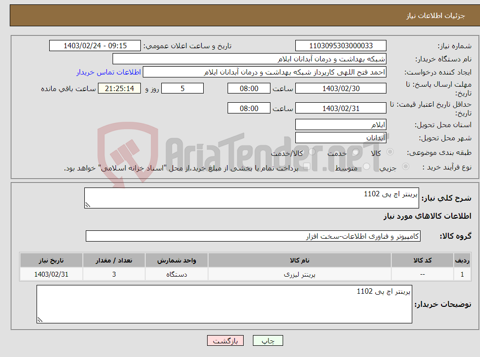 تصویر کوچک آگهی نیاز انتخاب تامین کننده-پرینتر اچ پی 1102