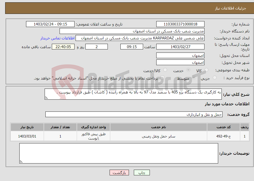 تصویر کوچک آگهی نیاز انتخاب تامین کننده-به کارگیری یک دستگاه پژو 405 یا سمند مدل 97 به بالا به همراه راننده ( کاشان ) طبق قرارداد پیوست .