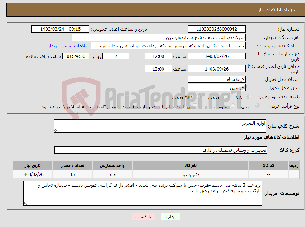 تصویر کوچک آگهی نیاز انتخاب تامین کننده-لوازم التحریر