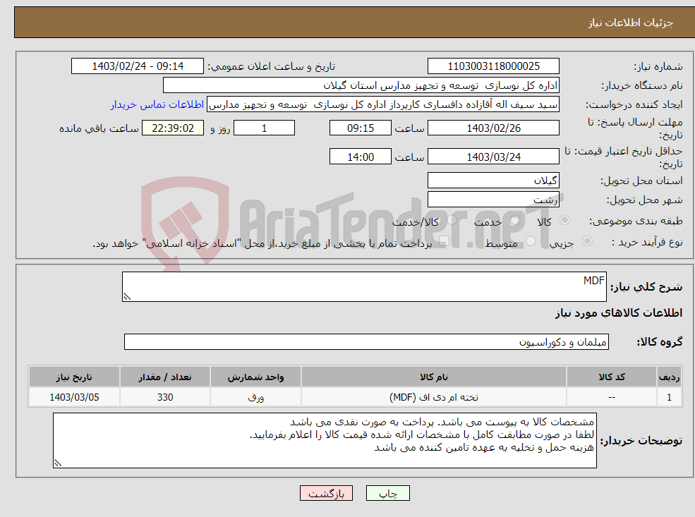 تصویر کوچک آگهی نیاز انتخاب تامین کننده-MDF