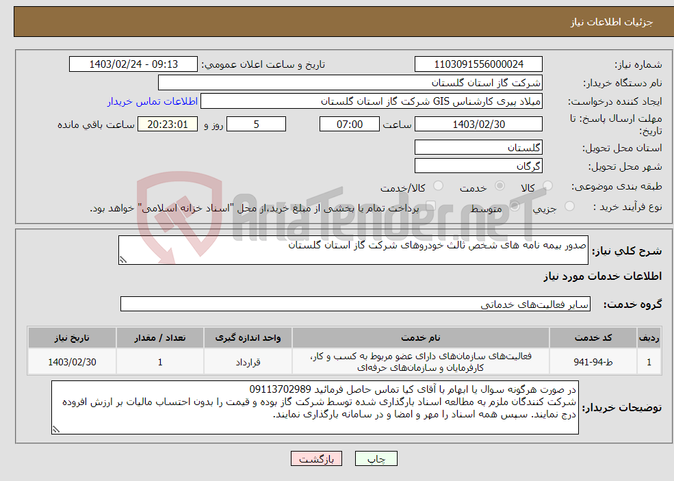 تصویر کوچک آگهی نیاز انتخاب تامین کننده-صدور بیمه نامه های شخص ثالث خودروهای شرکت گاز استان گلستان 