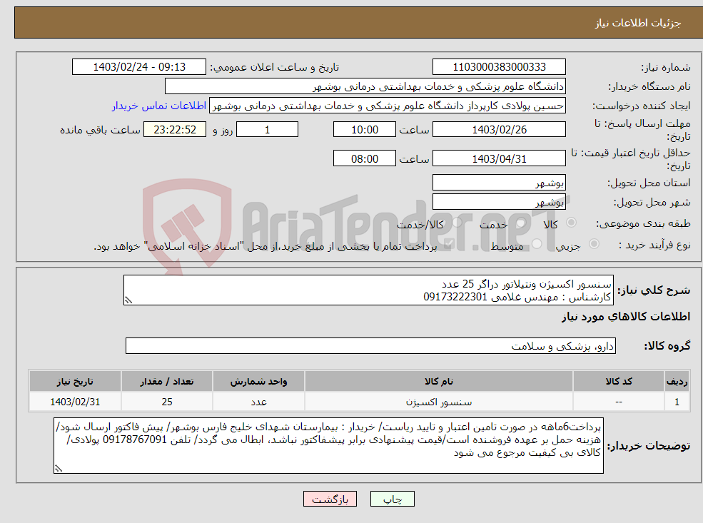 تصویر کوچک آگهی نیاز انتخاب تامین کننده-سنسور اکسیژن ونتیلاتور دراگر 25 عدد کارشناس : مهندس غلامی 09173222301