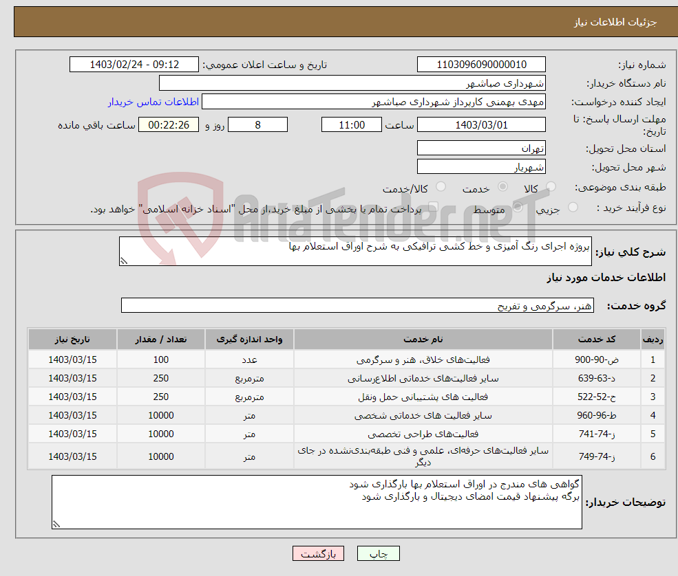 تصویر کوچک آگهی نیاز انتخاب تامین کننده-پروژه اجرای رنگ آمیزی و خط کشی ترافیکی به شرح اوراق استعلام بها 