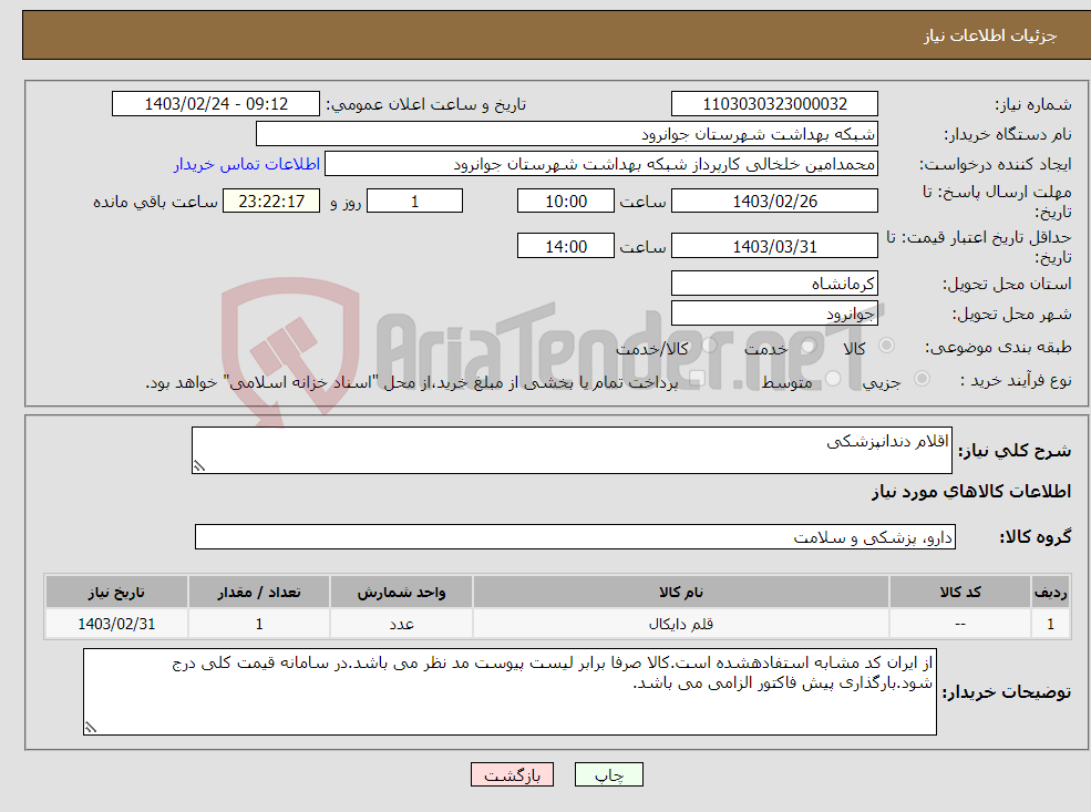 تصویر کوچک آگهی نیاز انتخاب تامین کننده-اقلام دندانپزشکی