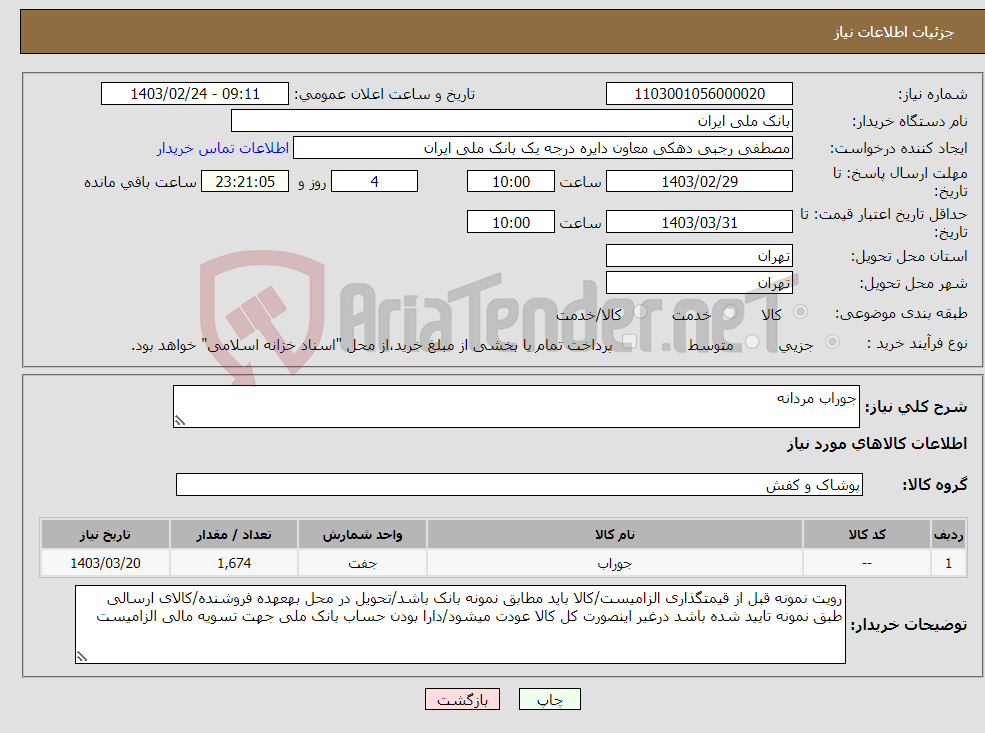 تصویر کوچک آگهی نیاز انتخاب تامین کننده-جوراب مردانه