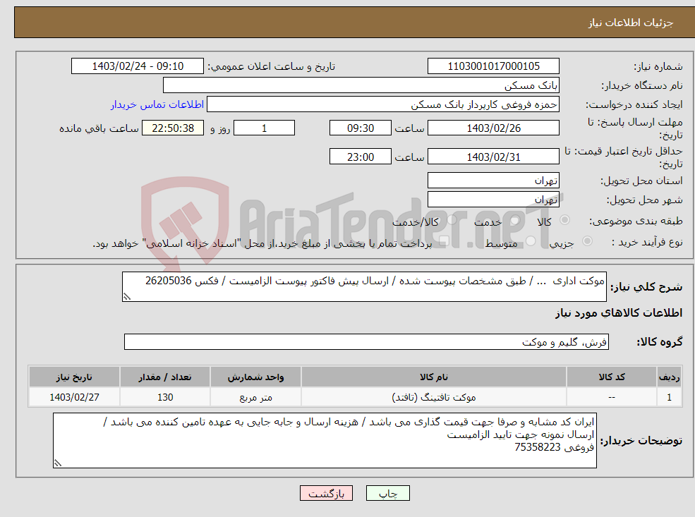 تصویر کوچک آگهی نیاز انتخاب تامین کننده-موکت اداری ... / طبق مشخصات پیوست شده / ارسال پیش فاکتور پیوست الزامیست / فکس 26205036