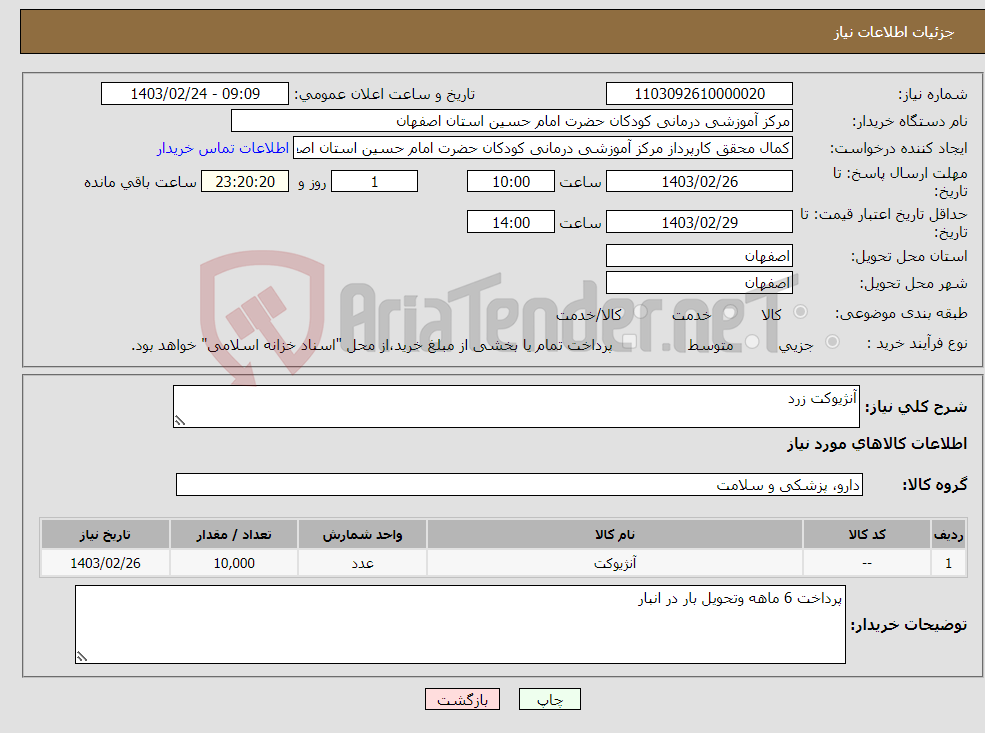 تصویر کوچک آگهی نیاز انتخاب تامین کننده-آنژیوکت زرد