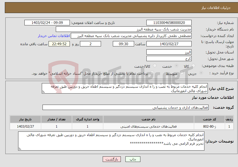 تصویر کوچک آگهی نیاز انتخاب تامین کننده-انجام کلیه خدمات مربوط به نصب و را ه اندازی سیستم دزدگیر و سیستم اطفاء حریق و دوربین طبق تعرفه شورای عالی انفورماتیک تحریر فرم الزامی می باشد