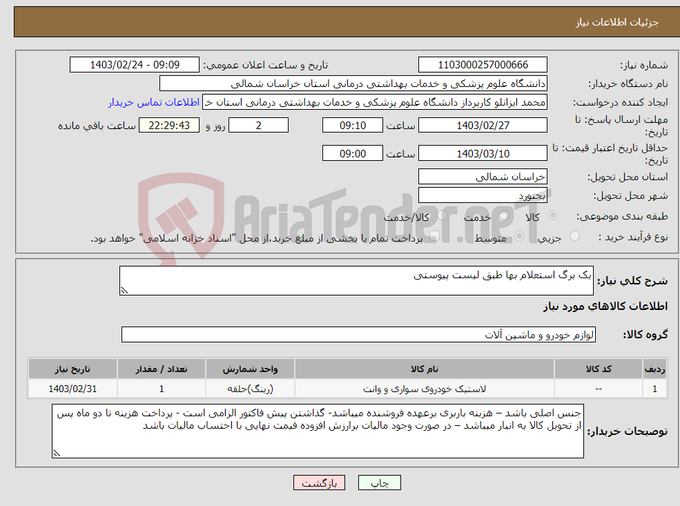 تصویر کوچک آگهی نیاز انتخاب تامین کننده-یک برگ استعلام بها طبق لیست پیوستی 