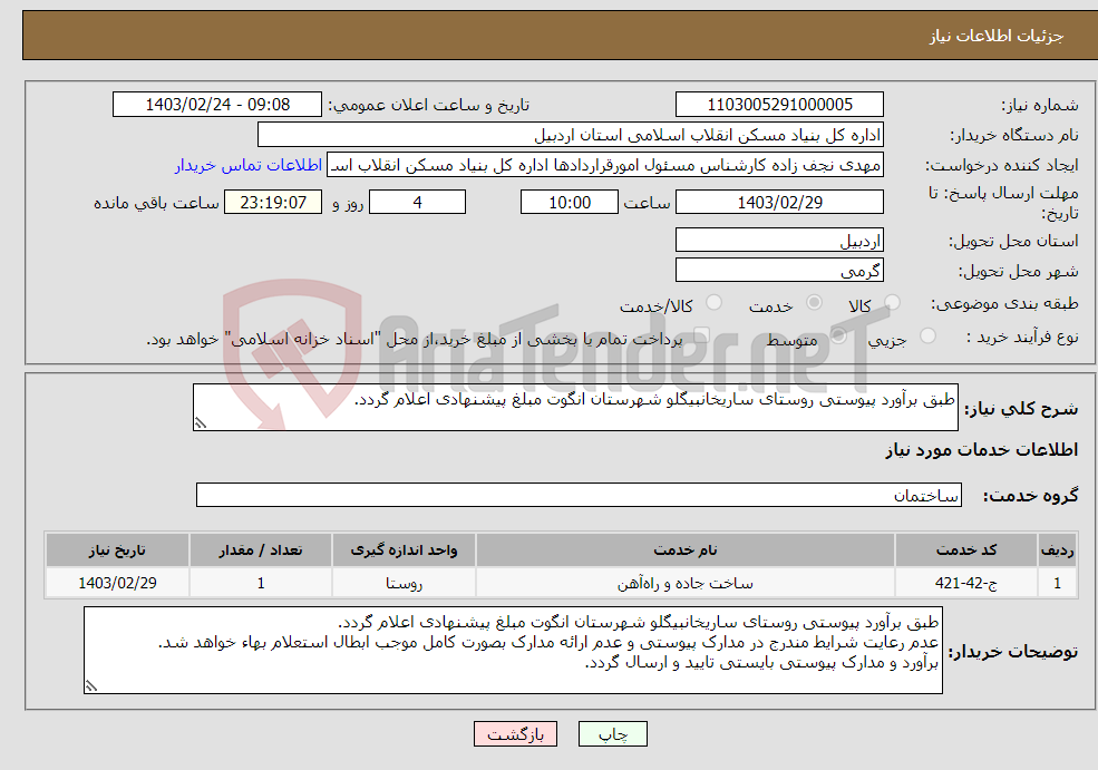 تصویر کوچک آگهی نیاز انتخاب تامین کننده-طبق برآورد پیوستی روستای ساریخانبیگلو شهرستان انگوت مبلغ پیشنهادی اعلام گردد. 