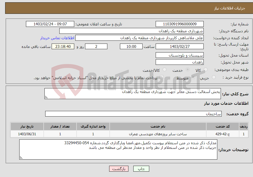 تصویر کوچک آگهی نیاز انتخاب تامین کننده-پخش آسفالت دستی معابر جهت شهرداری منطقه یک زاهدان
