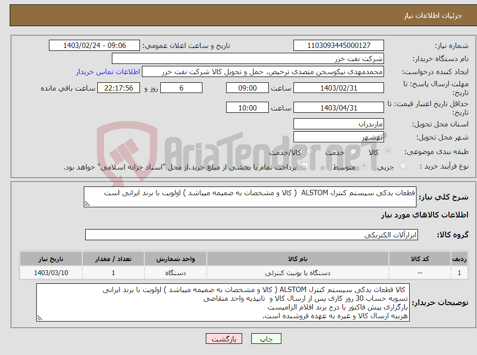 تصویر کوچک آگهی نیاز انتخاب تامین کننده-قطعات یدکی سیستم کنترل ALSTOM ( کالا و مشخصات به ضمیمه میباشد ) اولویت با برند ایرانی است
