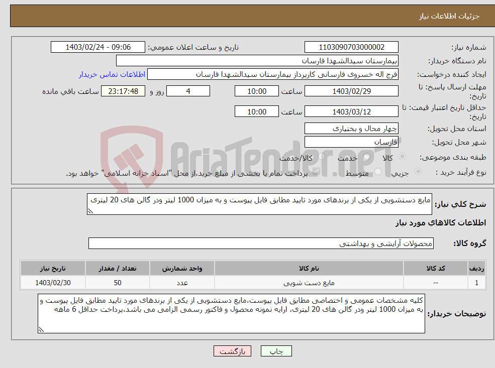 تصویر کوچک آگهی نیاز انتخاب تامین کننده-مایع دستشویی از یکی از برندهای مورد تایید مطابق فایل پیوست و به میزان 1000 لیتر ودر گالن های 20 لیتری