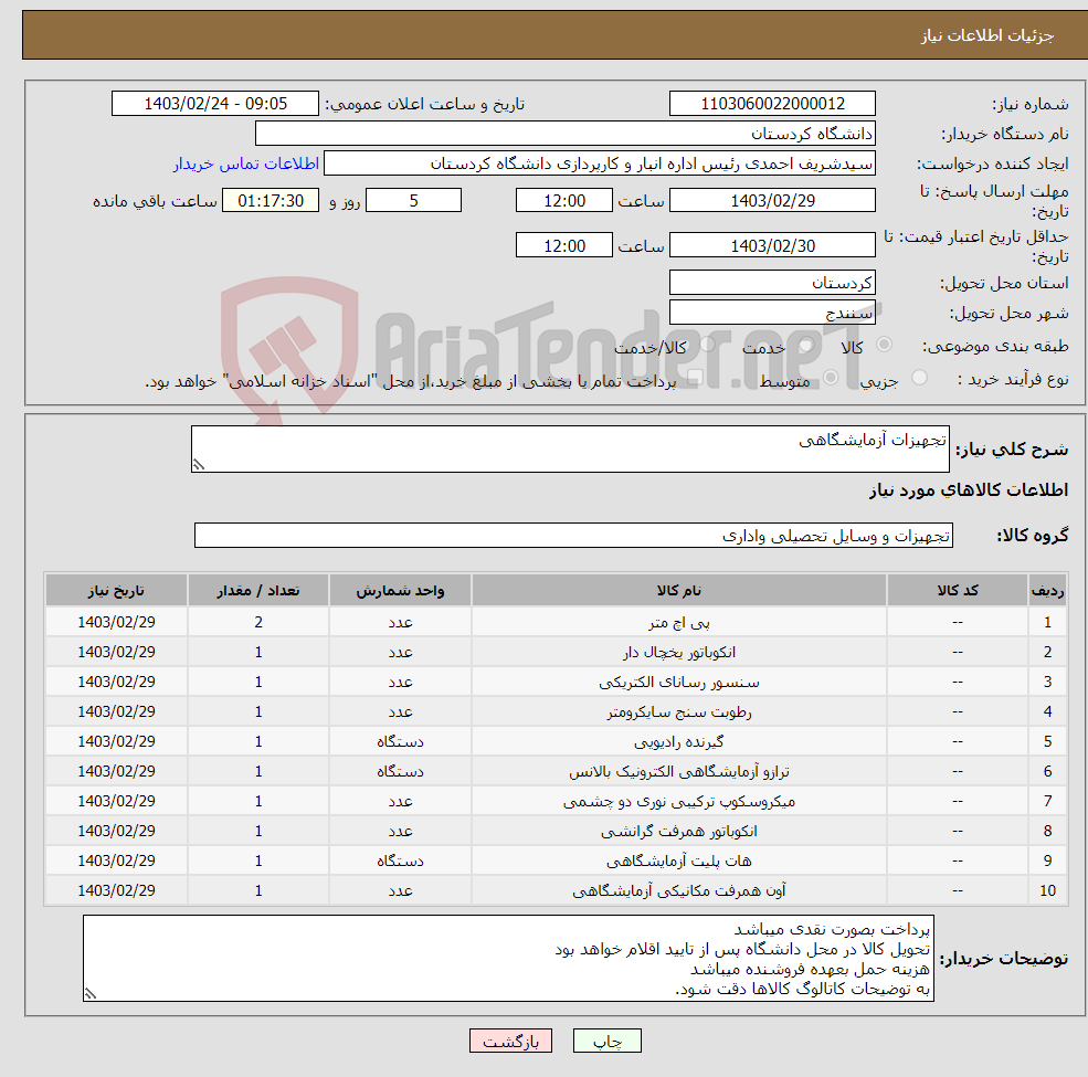 تصویر کوچک آگهی نیاز انتخاب تامین کننده-تجهیزات آزمایشگاهی