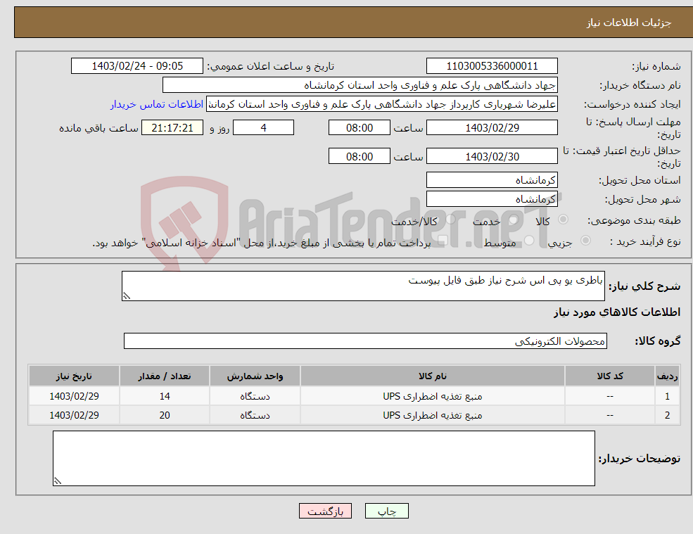 تصویر کوچک آگهی نیاز انتخاب تامین کننده-باطری یو پی اس شرح نیاز طبق فایل پیوست