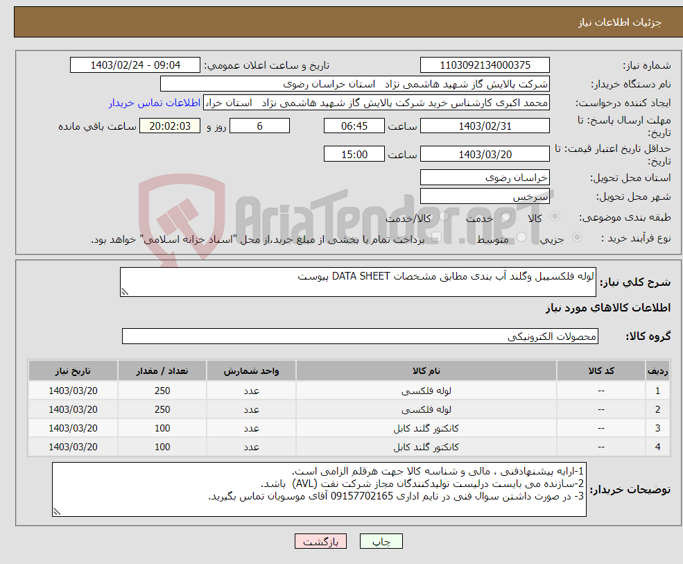 تصویر کوچک آگهی نیاز انتخاب تامین کننده-لوله فلکسیبل وگلند آب بندی مطابق مشخصات DATA SHEET پیوست 