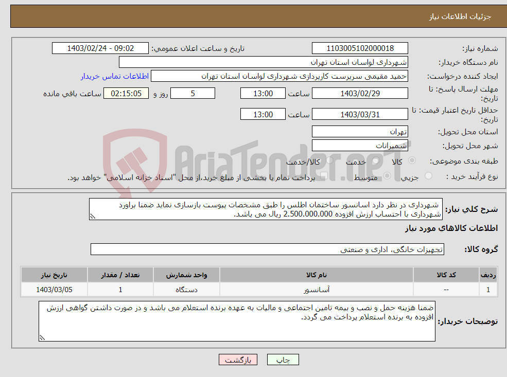 تصویر کوچک آگهی نیاز انتخاب تامین کننده- شهرداری در نظر دارد اسانسور ساختمان اطلس را طبق مشخصات پیوست بازسازی نماید ضمنا براورد شهرداری با احتساب ارزش افزوده 2.500.000.000 ریال می باشد.