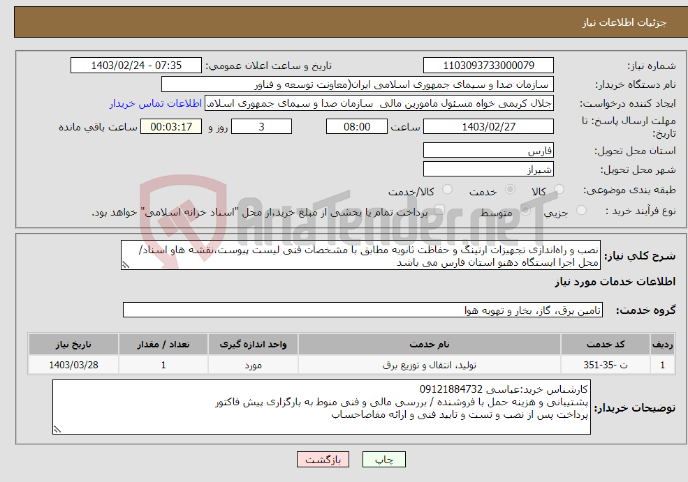 تصویر کوچک آگهی نیاز انتخاب تامین کننده-نصب و راه‌اندازی تجهیزات ارتینگ و حفاظت ثانویه مطابق با مشخصات فنی لیست پیوست،نقشه هاو اسناد/ محل اجرا ایستگاه دهنو استان فارس می باشد