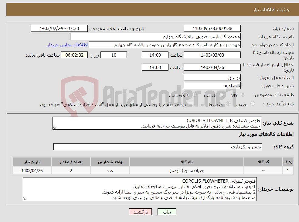 تصویر کوچک آگهی نیاز انتخاب تامین کننده-فلومتر کنترلی COROLIS FLOWMETER جهت مشاهده شرح دقیق اقلام به فایل پیوست مراجعه فرمایید.