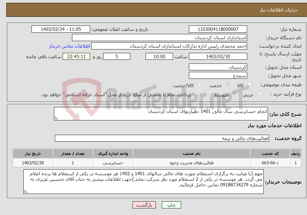 تصویر کوچک آگهی نیاز انتخاب تامین کننده-انجام حسابرسی سال مالی 1401 دهیاریهای استان کردستان