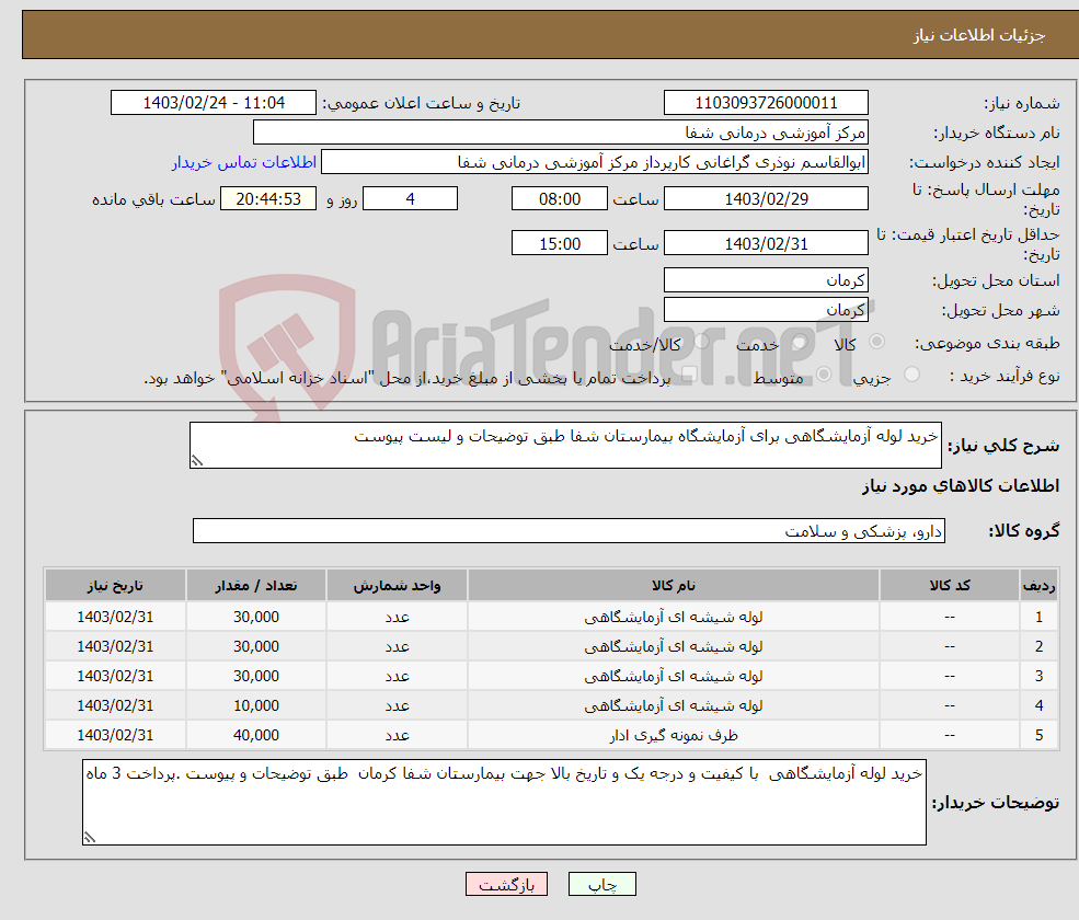 تصویر کوچک آگهی نیاز انتخاب تامین کننده-خرید لوله آزمایشگاهی برای آزمایشگاه بیمارستان شفا طبق توضیحات و لیست پیوست 