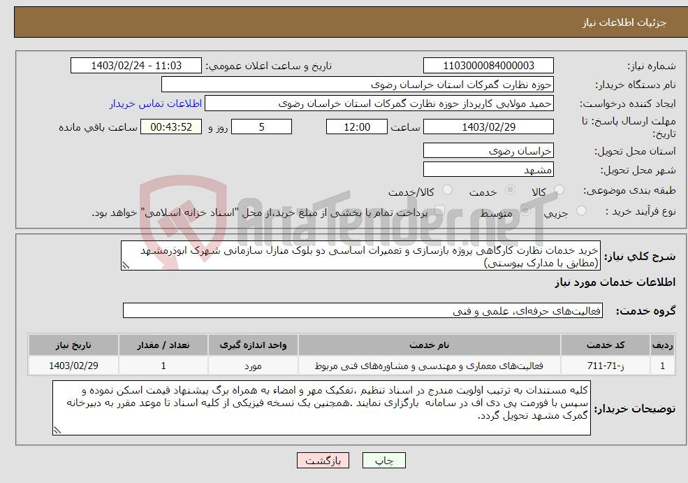 تصویر کوچک آگهی نیاز انتخاب تامین کننده-خرید خدمات نظارت کارگاهی پروژه بازسازی و تعمیرات اساسی دو بلوک منازل سازمانی شهرک ابوذرمشهد (مطابق با مدارک پیوستی)