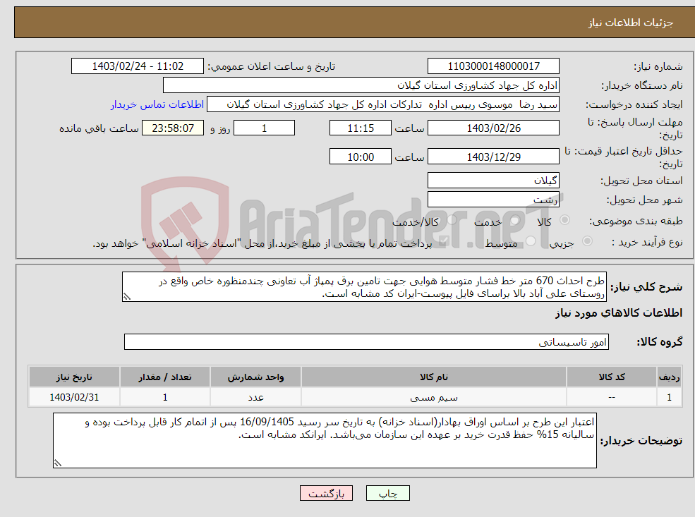 تصویر کوچک آگهی نیاز انتخاب تامین کننده-طرح احداث 670 متر خط فشار متوسط هوایی جهت تامین برق پمپاژ آب تعاونی چندمنظوره خاص واقع در روستای علی آباد بالا براسای فایل پیوست-ایران کد مشابه است.