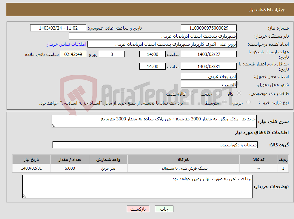 تصویر کوچک آگهی نیاز انتخاب تامین کننده-خرید بتن پلاک رنگی به مقدار 3000 مترمربع و بتن پلاک ساده به مقدار 3000 مترمربع 