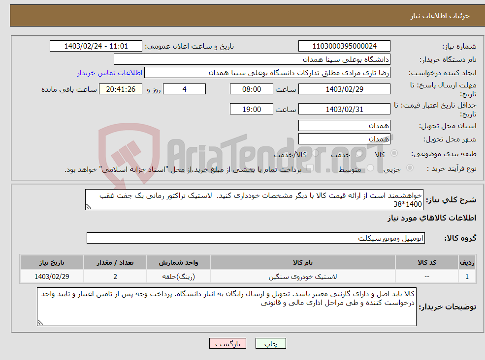 تصویر کوچک آگهی نیاز انتخاب تامین کننده-خواهشمند است از ارائه قیمت کالا با دیگر مشخصات خودداری کنید. لاستیک تراکتور رمانی یک جفت غقب 1400*38 